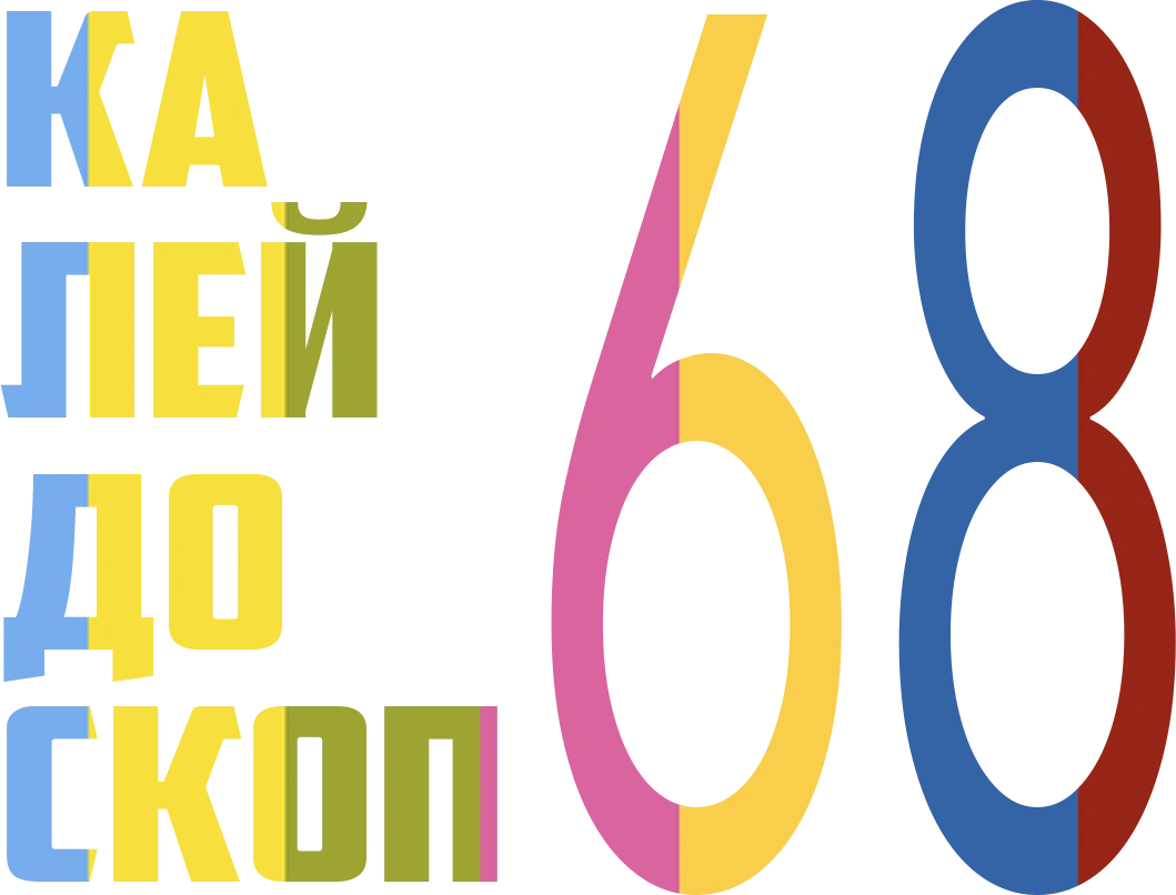 Калейдоскоп 68