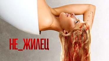 Не_жилец