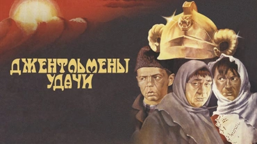 Джентльмены удачи