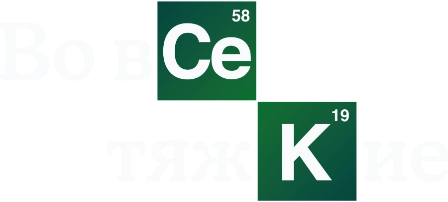 Во все тяжкие