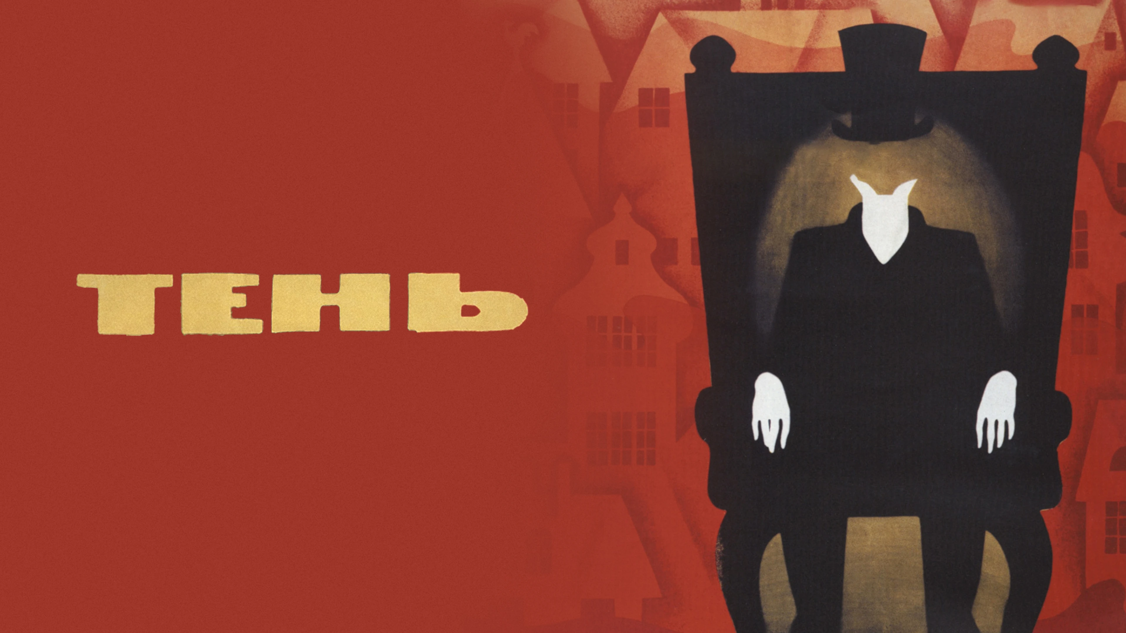 Тень (1971)