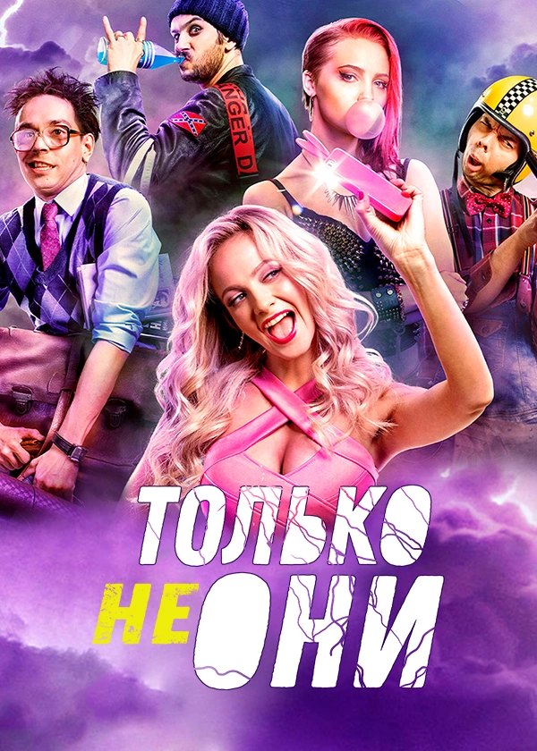 Только не они