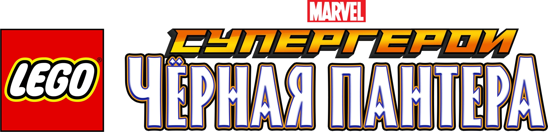 LEGO Супергерои Marvel: Черная пантера