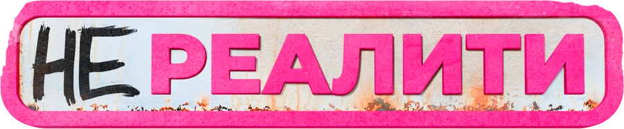 Нереалити