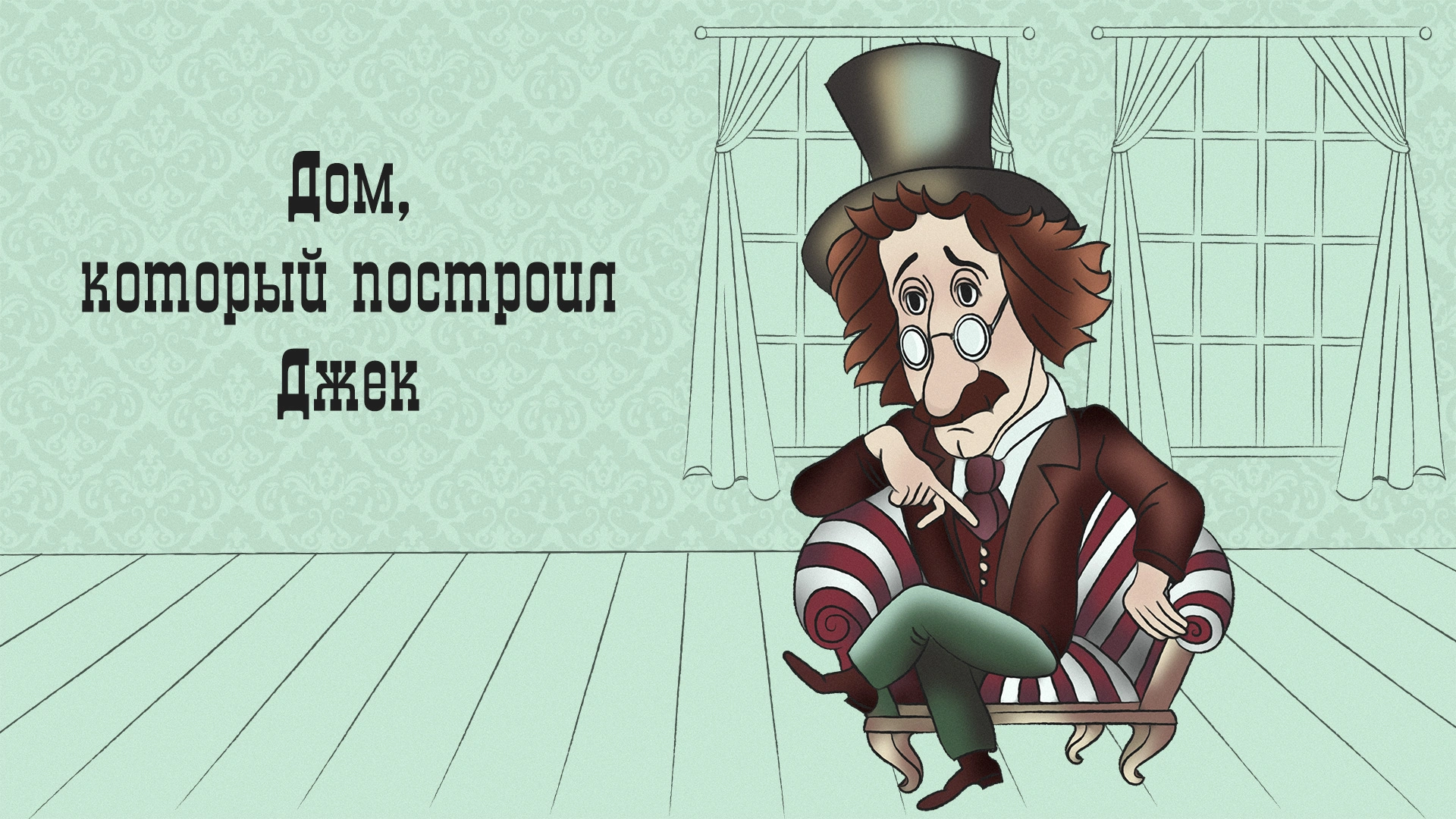Дом, который построил Джек (1976)