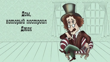 Дом, который построил Джек (1976)