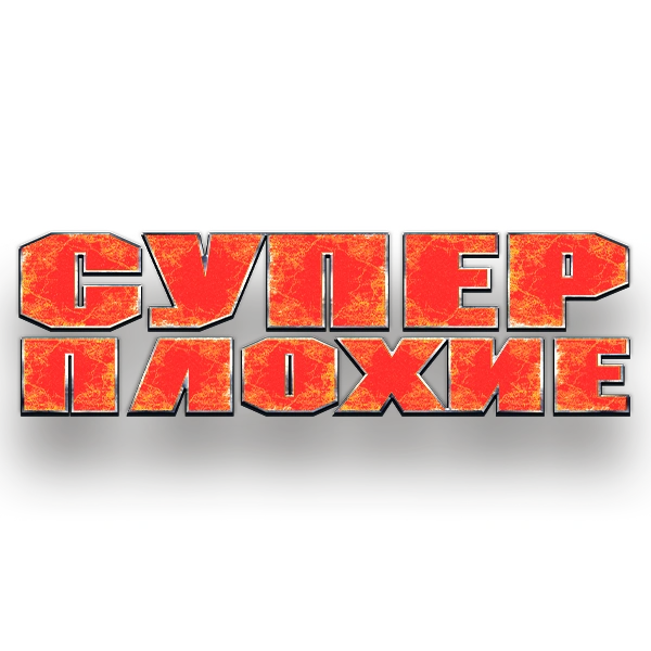 Суперплохие