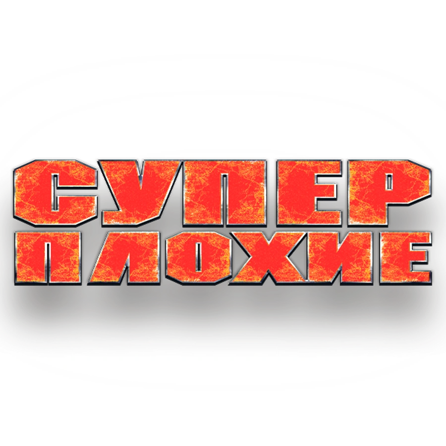 Суперплохие