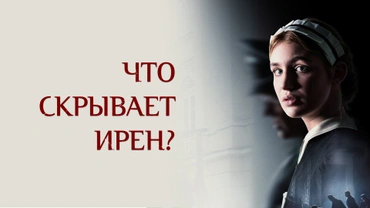 Что скрывает Ирен?