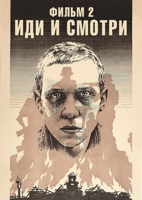 Иди и смотри. Фильм 2