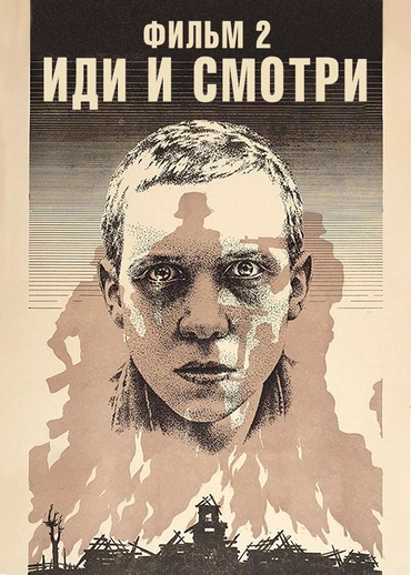 Иди и смотри. Фильм 2