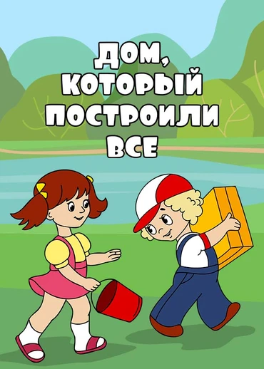 Дом, который построили все