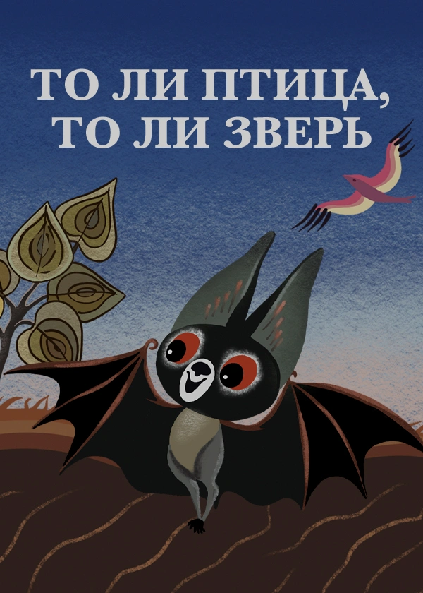 То ли птица, то ли зверь