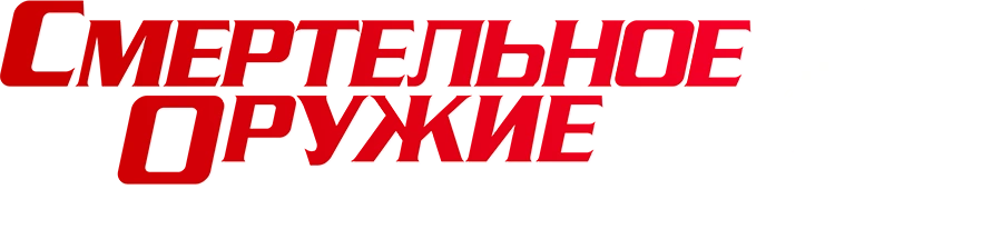 Смертельное оружие 2