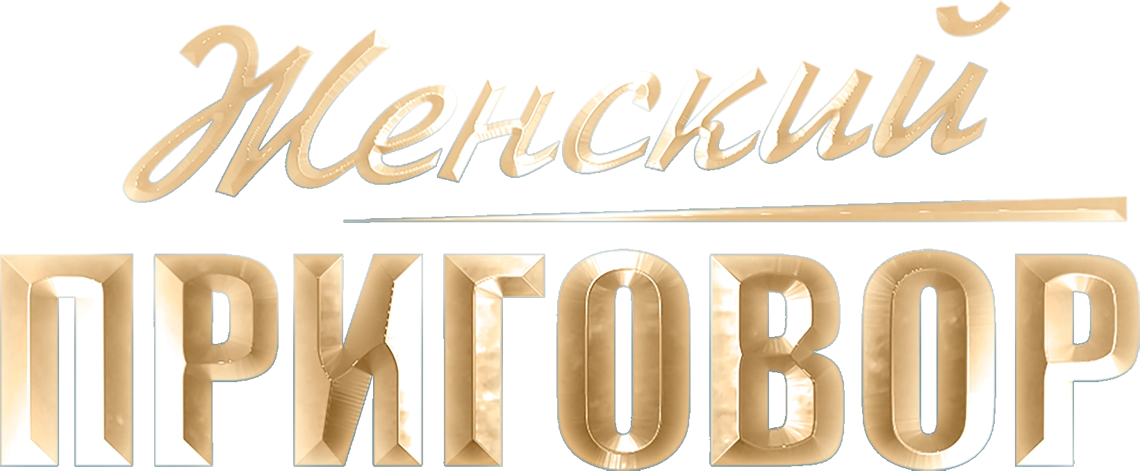 Женский приговор
