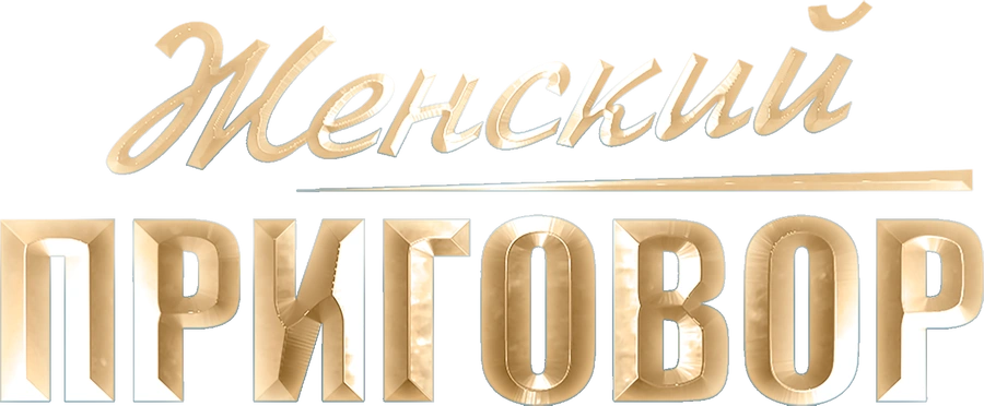 Женский приговор