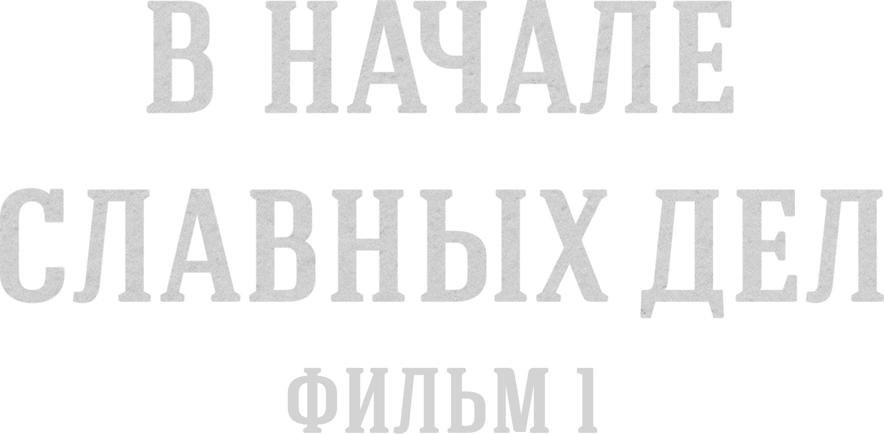 В начале славных дел. Фильм 1