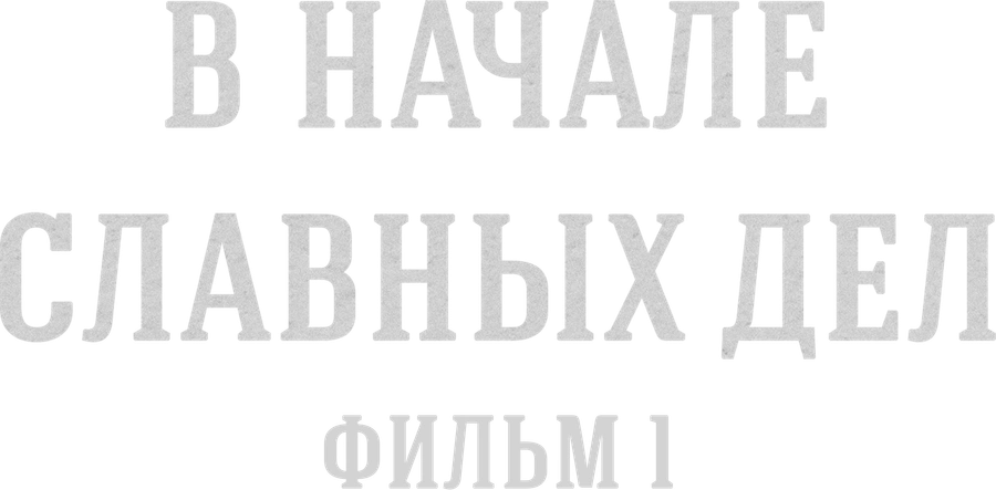 В начале славных дел. Фильм 1