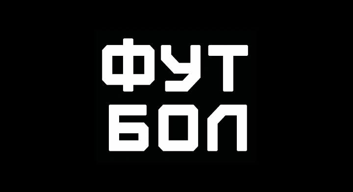 Футбол HD