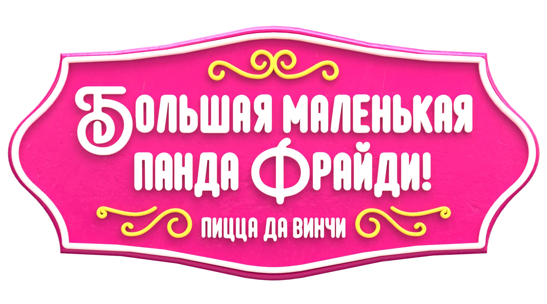 Большая маленькая панда Фрайди! Пицца да Винчи