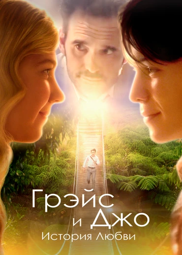 Грэйс и Джо. История любви