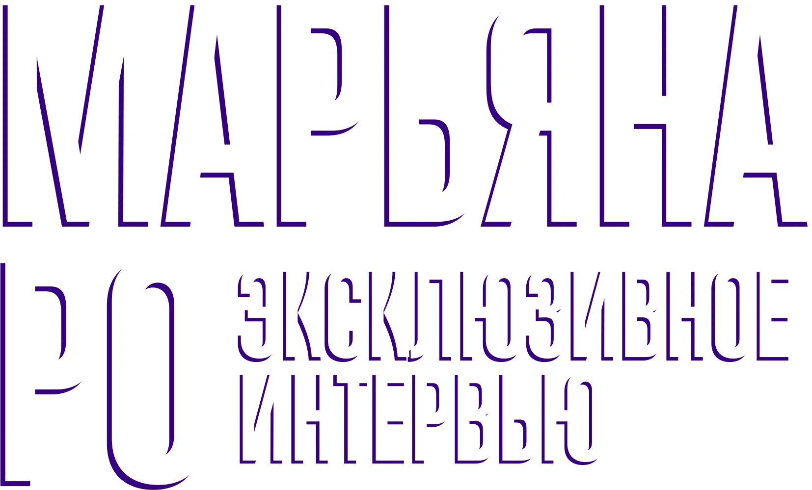 Откровения Марьяны Ро