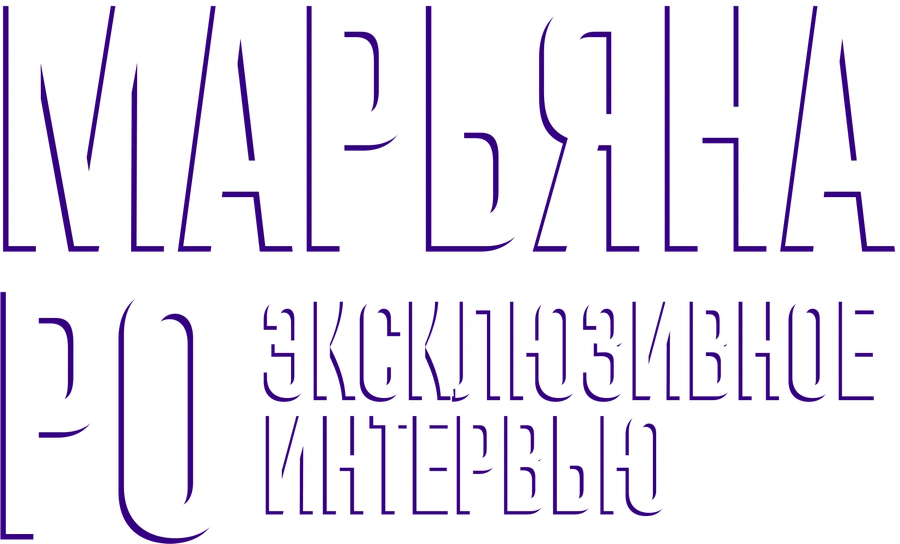 Откровения Марьяны Ро