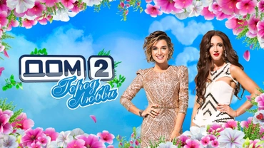 Дом-2. Город любви