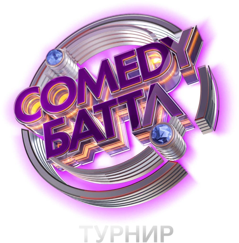 Comedy Баттл. Турнир