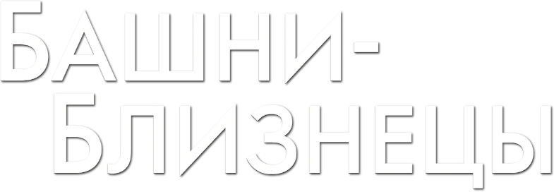 Башни-близнецы