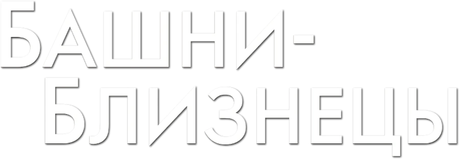 Башни-близнецы