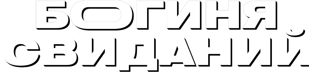 Богиня свиданий