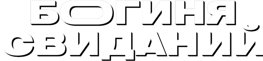 Богиня свиданий