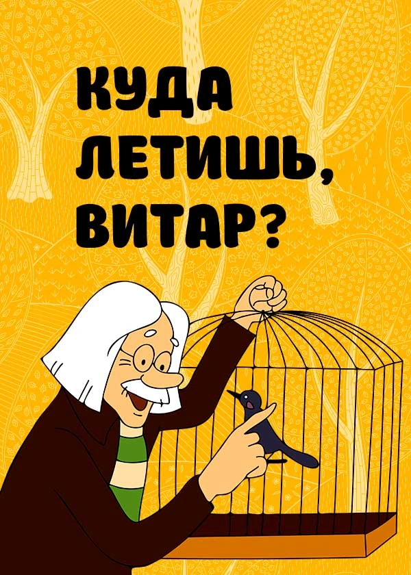Куда летишь, Витар?