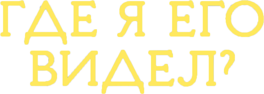 Где я его видел?