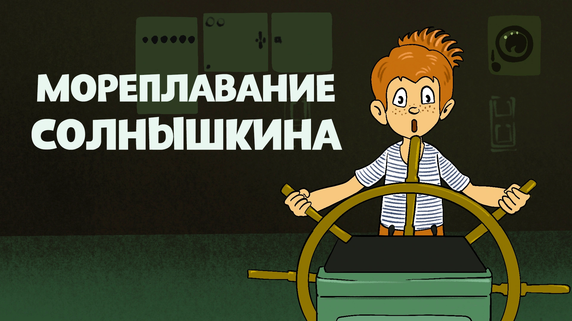 Мореплавание Солнышкина