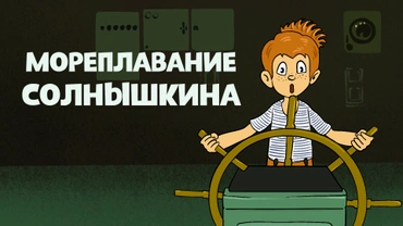 Мореплавание Солнышкина