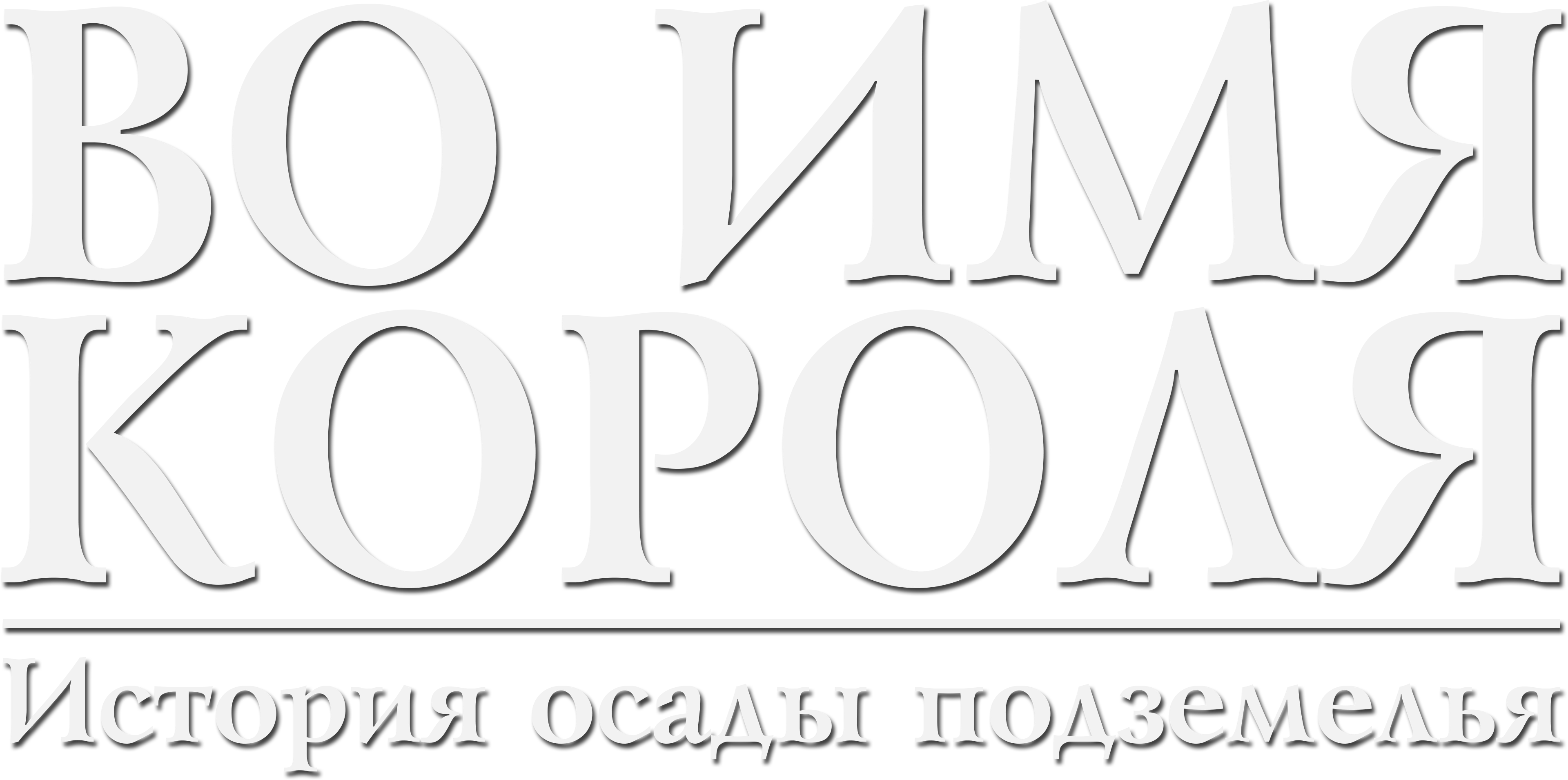 Во имя короля: История осады подземелья