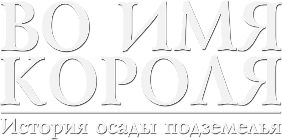 Во имя короля: История осады подземелья