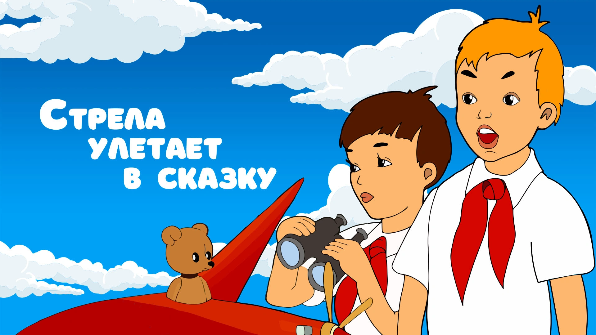 Стрела улетает в сказку