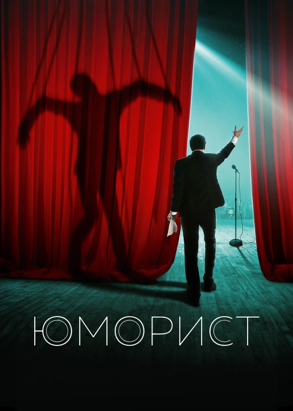 Юморист