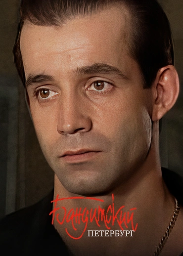 Бандитский Петербург