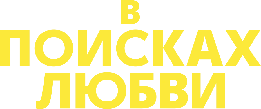В поисках любви