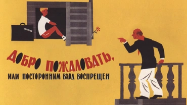 Добро пожаловать, или Посторонним вход воспрещен