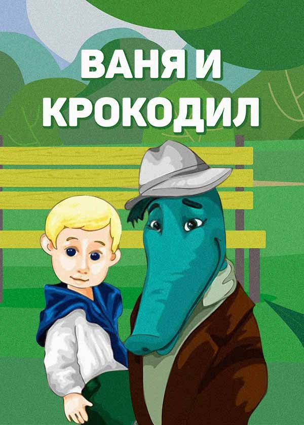 Ваня и крокодил