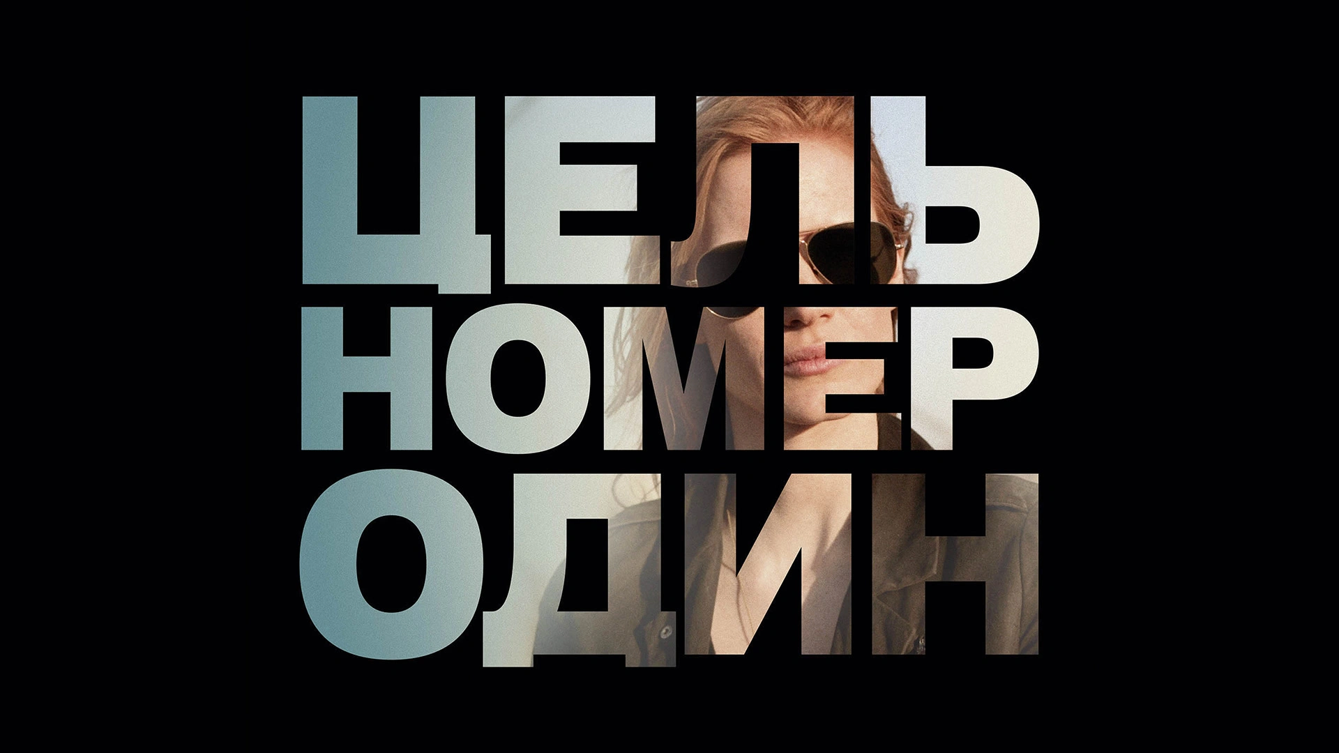 Цель номер один