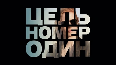 Цель номер один