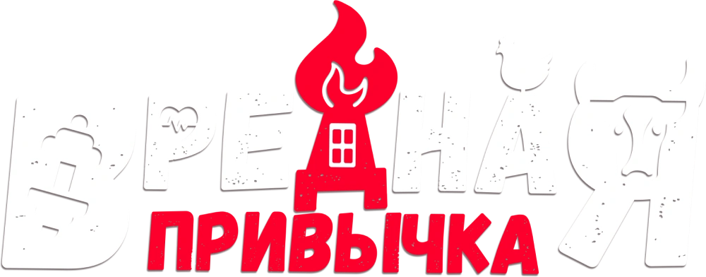 Вредная привычка