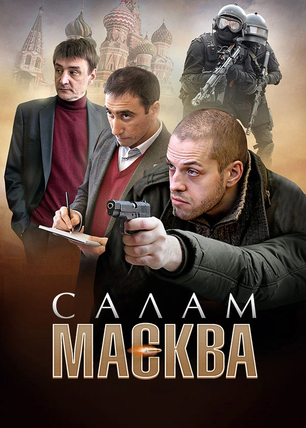Салам Масква