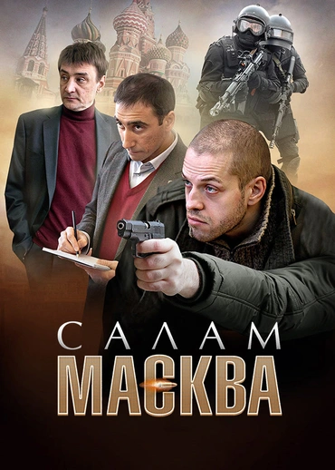 Салам Масква